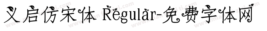 义启仿宋体 Regular字体转换